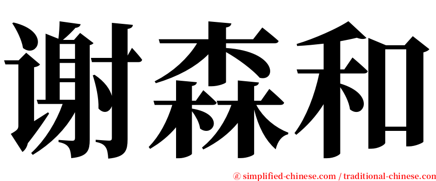 谢森和 serif font