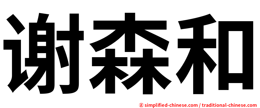 谢森和