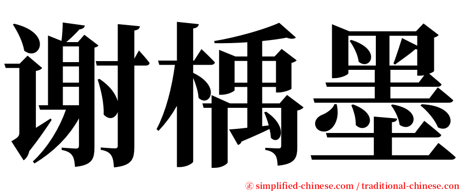 谢楀墨 serif font