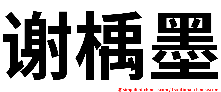 谢楀墨