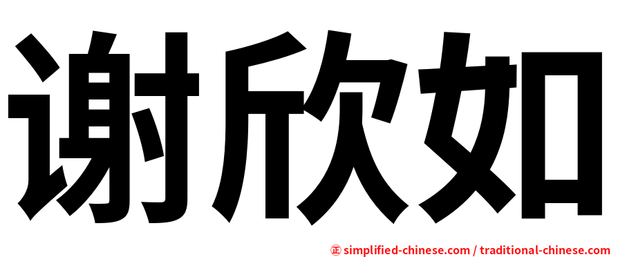 谢欣如