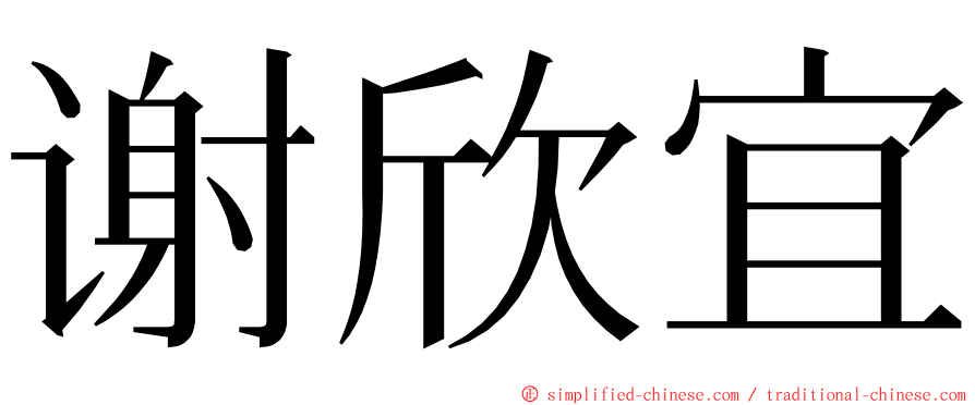 谢欣宜 ming font