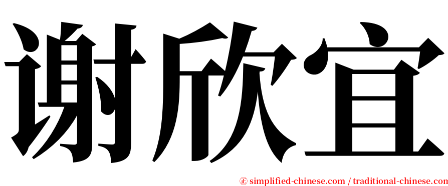 谢欣宜 serif font