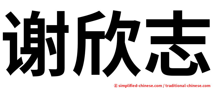 谢欣志