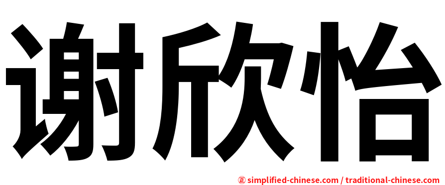 谢欣怡