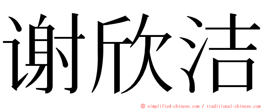 谢欣洁 ming font