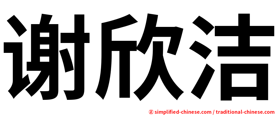 谢欣洁