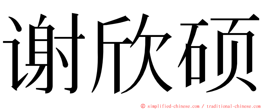 谢欣硕 ming font