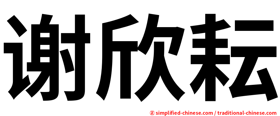 谢欣耘