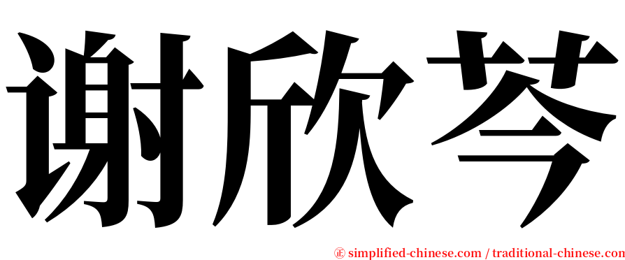 谢欣芩 serif font