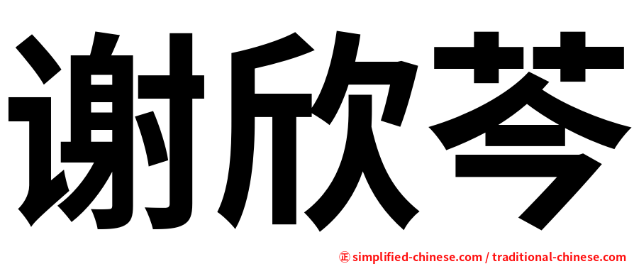 谢欣芩