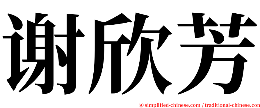 谢欣芳 serif font