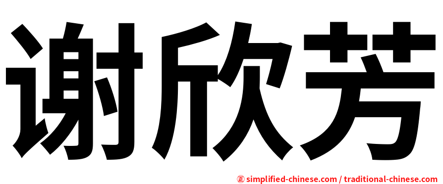 谢欣芳