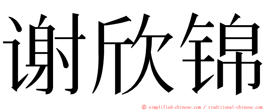 谢欣锦 ming font