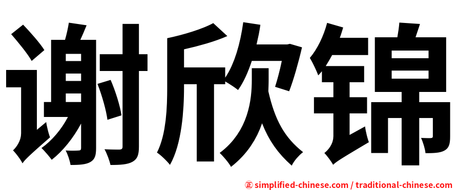谢欣锦