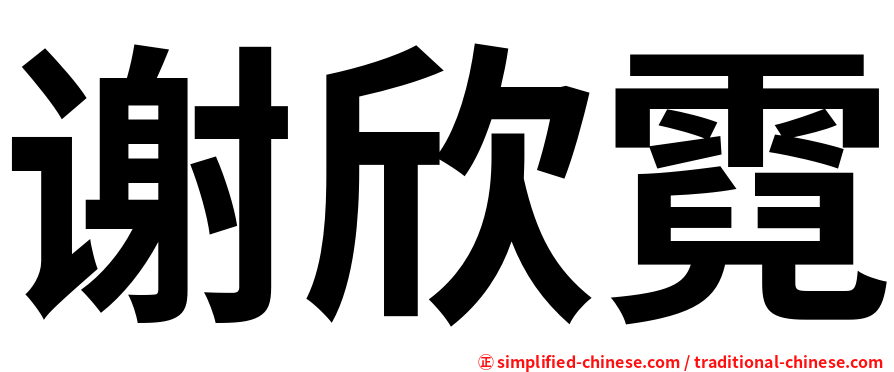 谢欣霓