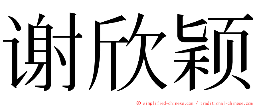 谢欣颖 ming font