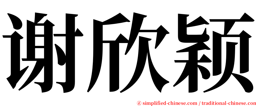谢欣颖 serif font