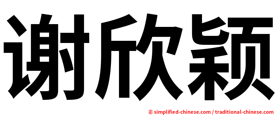 谢欣颖
