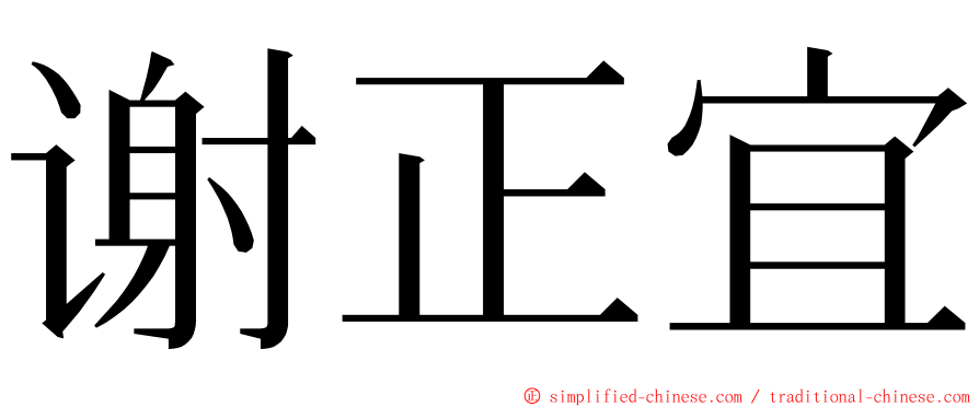 谢正宜 ming font