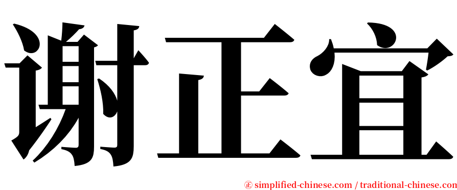 谢正宜 serif font