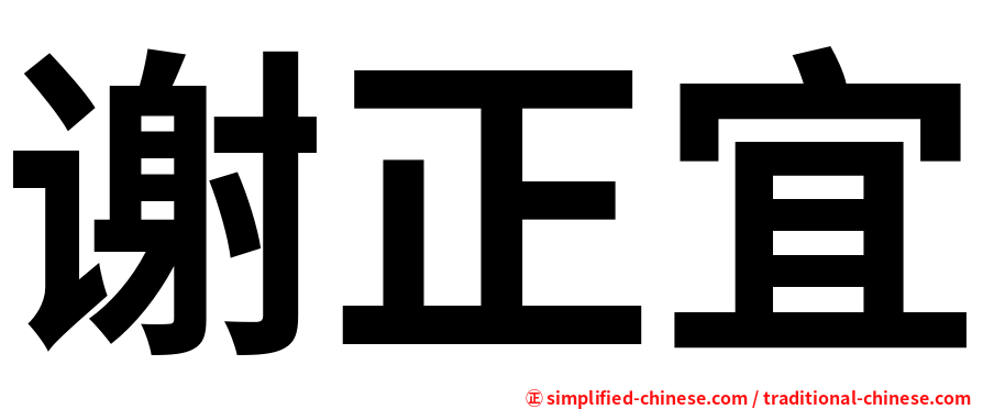 谢正宜