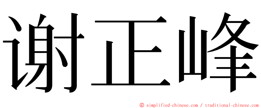 谢正峰 ming font