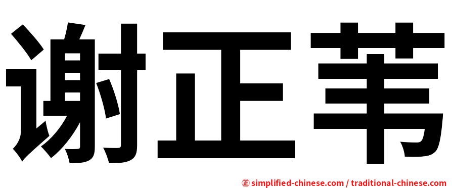 谢正苇