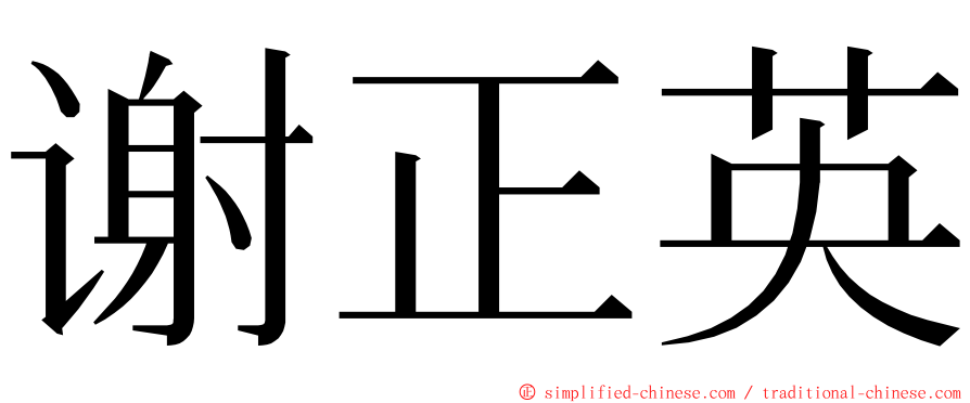 谢正英 ming font