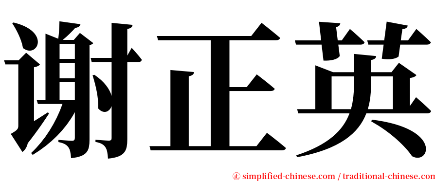 谢正英 serif font