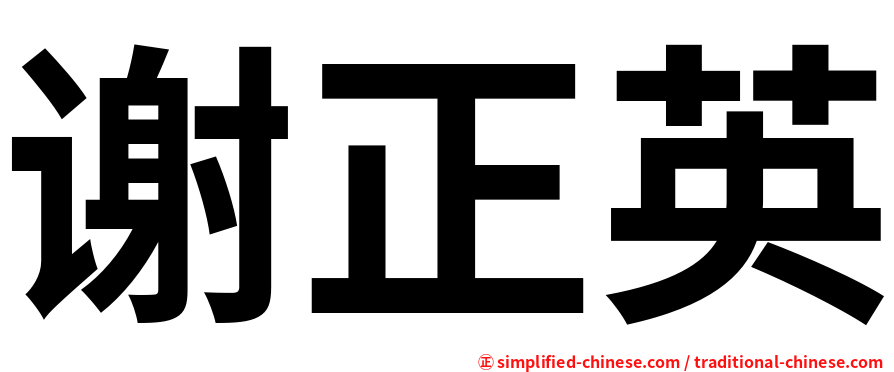 谢正英
