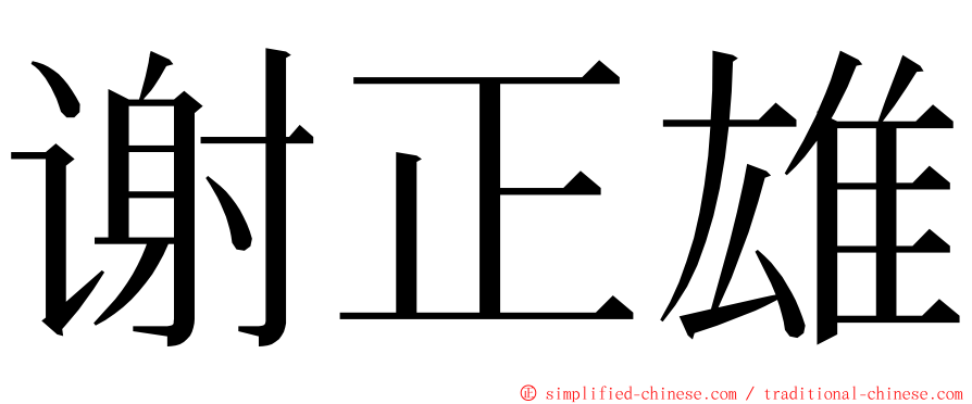 谢正雄 ming font