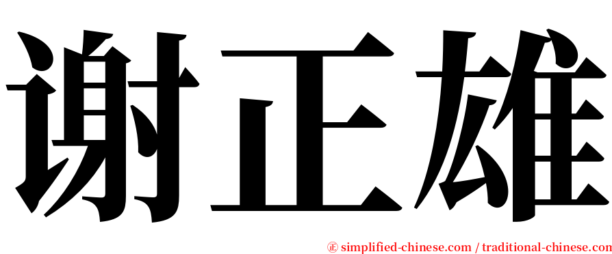 谢正雄 serif font