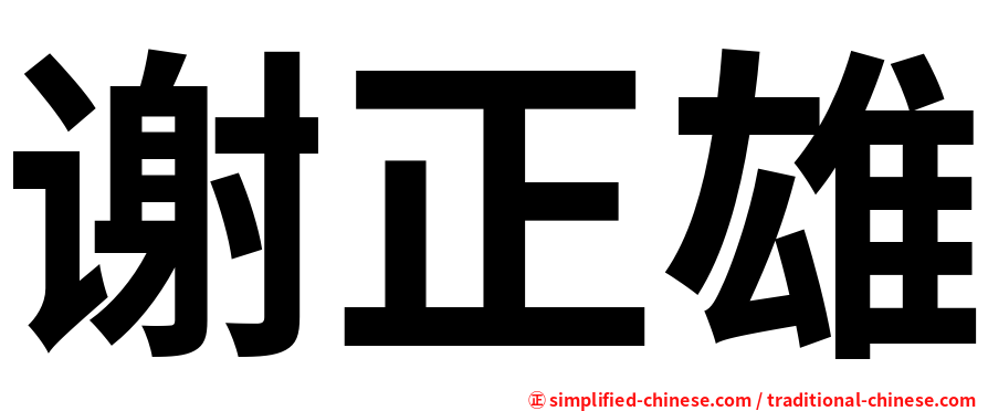 谢正雄