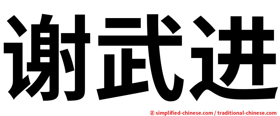 谢武进