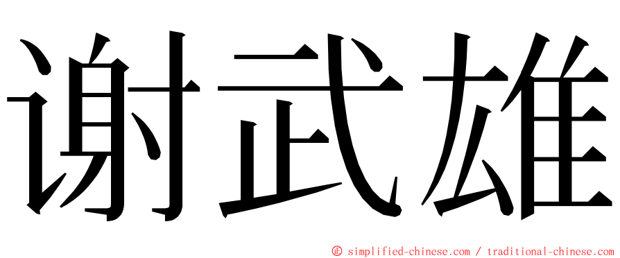 谢武雄 ming font