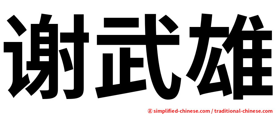 谢武雄
