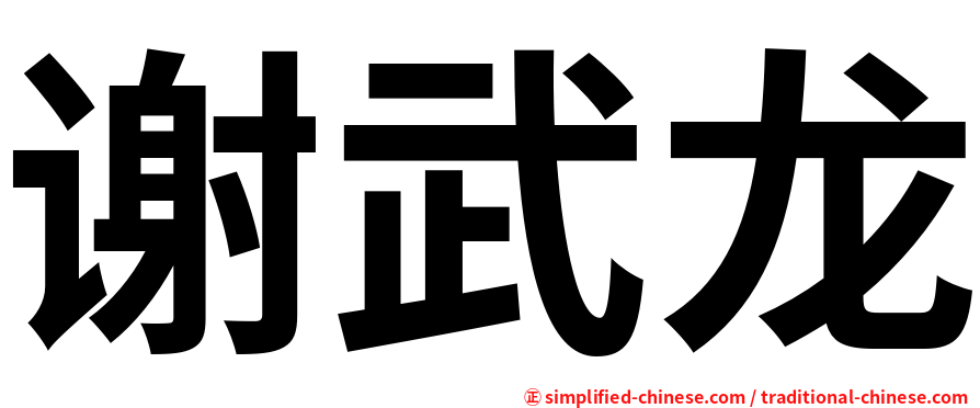 谢武龙