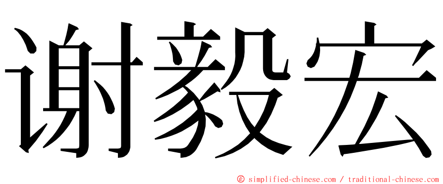 谢毅宏 ming font