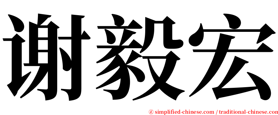 谢毅宏 serif font