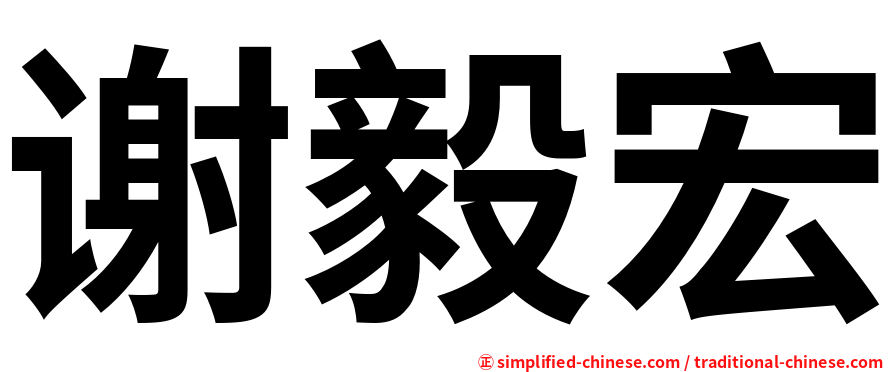 谢毅宏