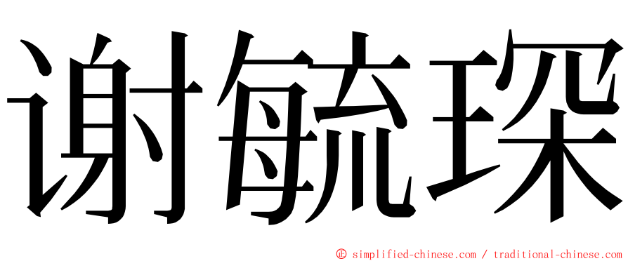 谢毓琛 ming font