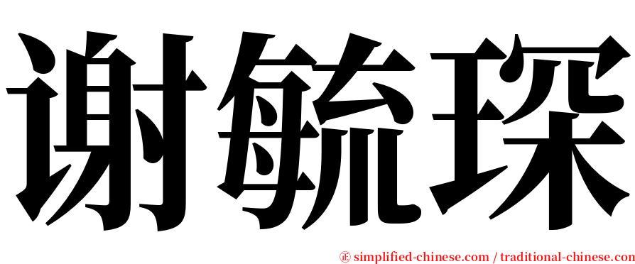 谢毓琛 serif font