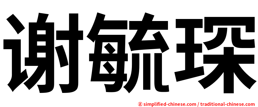谢毓琛