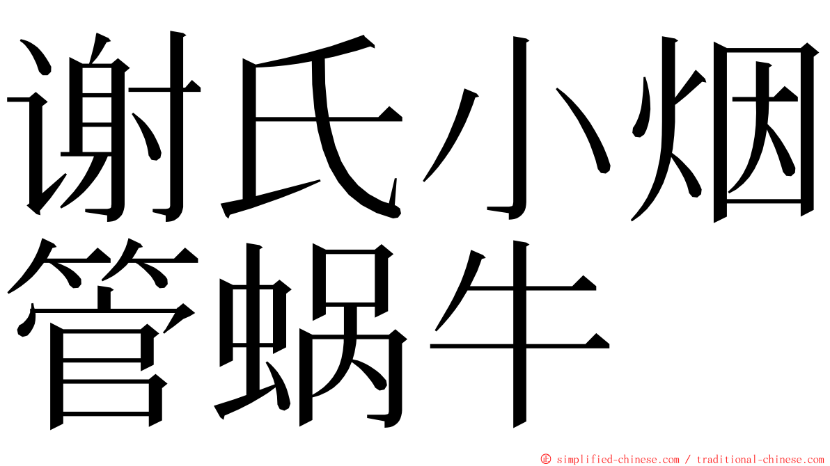 谢氏小烟管蜗牛 ming font