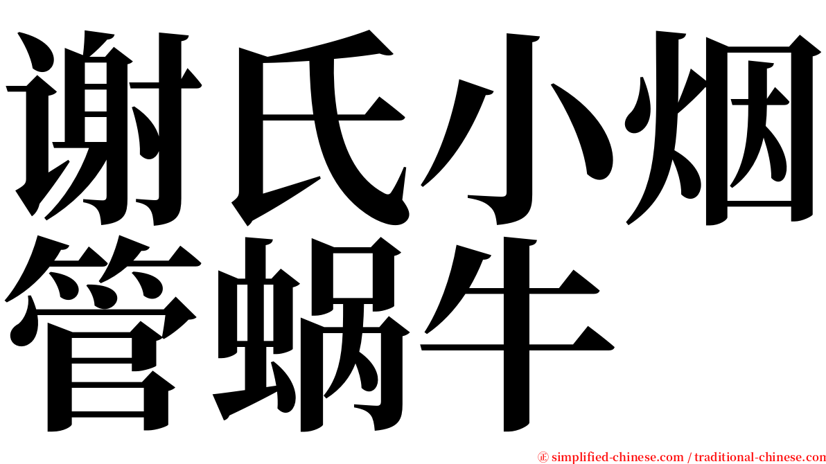 谢氏小烟管蜗牛 serif font