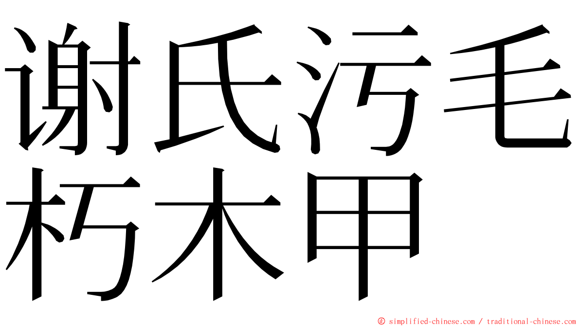 谢氏污毛朽木甲 ming font