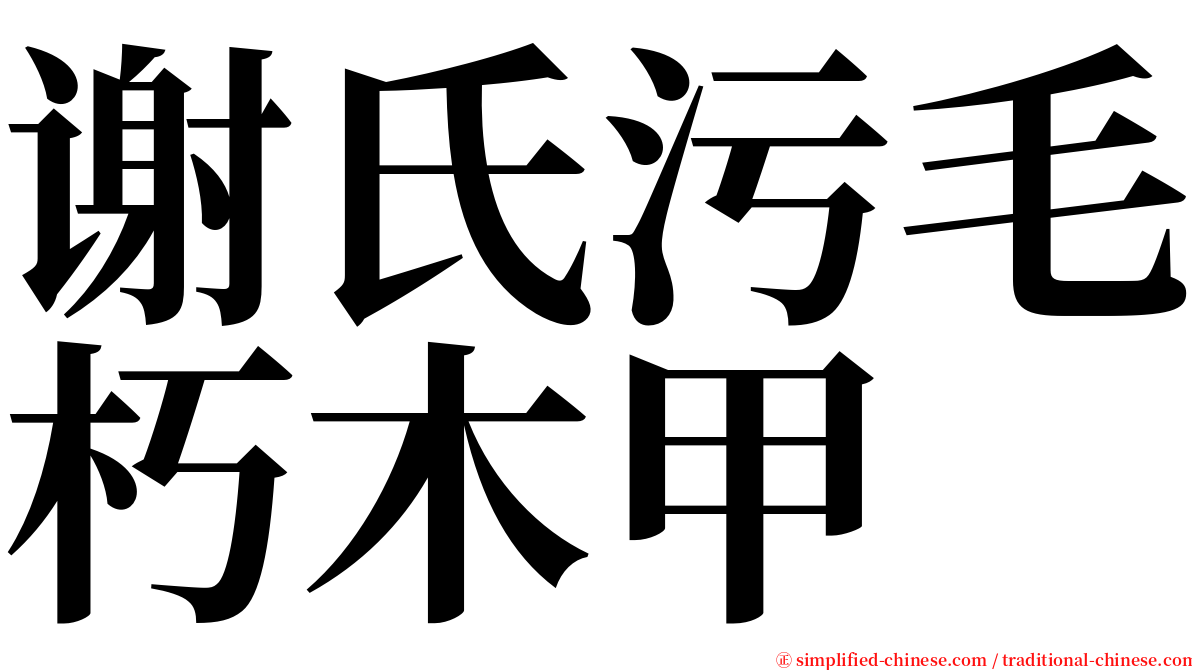 谢氏污毛朽木甲 serif font