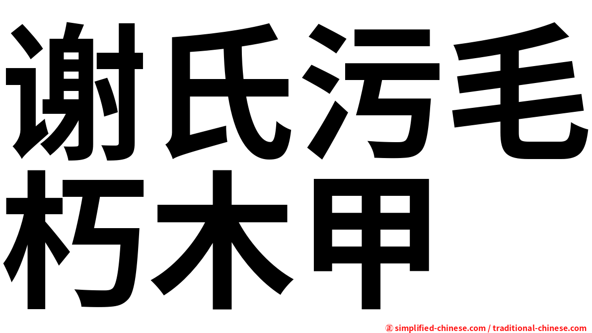谢氏污毛朽木甲