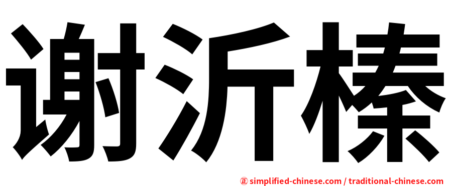 谢沂榛